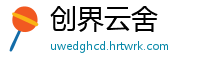 创界云舍